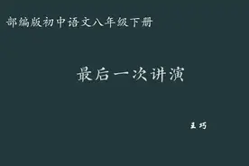 【初中语文】最后一次讲演 教学实录 八下（含教案课件）视频封面