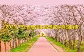 2021广东省专插本高等数学真题解析（上）【转载】视频封面