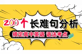 200个长难句分析 搞定高中英语 语法考点 第1句视频封面