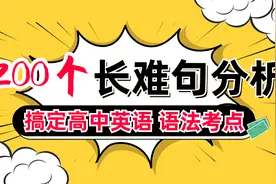 200个长难句分析 搞定高中英语 语法考点 第1句视频封面