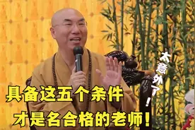 具备这五个条件，才是名合格的老师！太意外了！视频封面