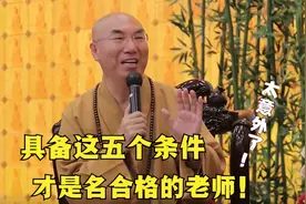 具备这五个条件，才是名合格的老师！太意外了！视频封面