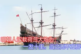 明朝与荷兰大海战：大炮差距巨大，5艘荷兰战船击沉明军80艘战船视频封面