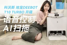 “有眼睛能对话”的智能扫地机器人，科沃斯地宝T10 TURBO开箱视频封面