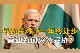 印境内“游击队”遭重创！与农民对峙一年终让步，莫迪为何妥协？视频封面