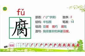 腐（部编版语文六年级上册第1课《草原》生字讲解6）