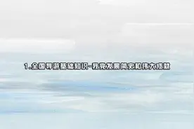 1.全国导游基础知识-我党发展简史和伟大成就【转载】视频封面
