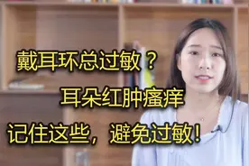 戴耳环总过敏？耳朵红肿瘙痒，记住这些，避免过敏！