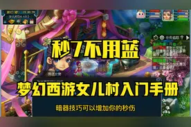 秒10不用蓝，女儿村入门手册！梦幻西游快速入手女儿村。
