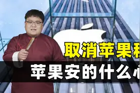 30%的苹果税没了？看似利好开发者，实则暗度陈仓！视频封面