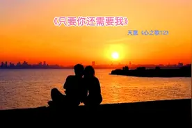 《只要你还需要我》@西瓜视频 @经典歌曲欣赏视频封面