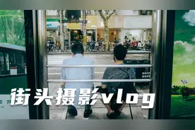 街头摄影vlog | 在大街上寻找有趣的构图视频封面