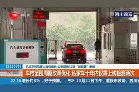 公安部：车检范围周期改革优化 私家车十年内仅需上线检测两次