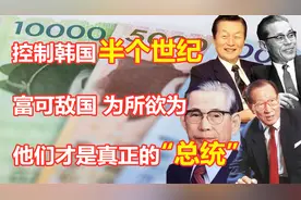 控制韩国半个世纪，为所欲为丑闻不断，他们是真正的“韩国总统”视频封面