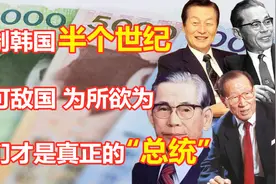 控制韩国半个世纪，为所欲为丑闻不断，他们是真正的“韩国总统”视频封面