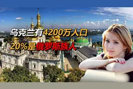 乌克兰有4200万人口，800万人是俄罗斯族人，究竟从何而来？视频封面