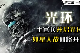 《光环》第二集，士官长开启光环，外星大战即将开启！视频封面