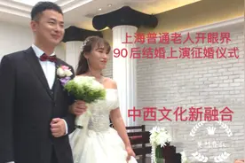 上海普通老人开眼界  90后结婚上演征婚仪式  中西文化新融合视频封面
