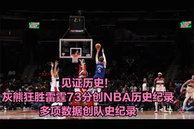 见证历史！灰熊狂胜雷霆73分创NBA历史纪录，多项数据创队史纪录视频封面