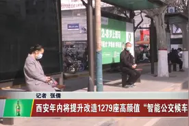 西安年内将提升改造1279座高颜值“智能公交候车亭”视频封面