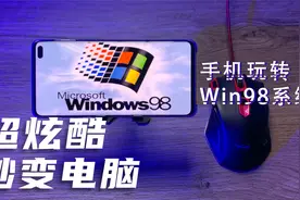 手机也能玩Win98电脑系统，还可以连接鼠标键盘，带你超爽体验！视频封面