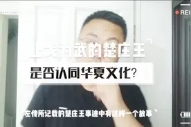 止戈为武的楚庄王，是否认同华夏文化？视频封面