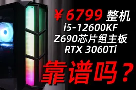 【整机测评】6799买i5-12600KF+3060Ti整机 真的靠谱吗？视频封面