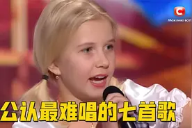 这七首公认难唱的歌曲你都知道吗，你觉得第几首颠覆了你的认知