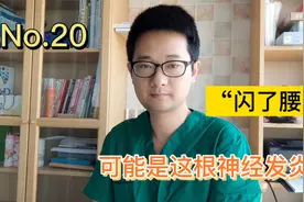 No.20 “闪了腰”腰臀疼痛，可能是这根神经发炎了#健康明星计划视频封面