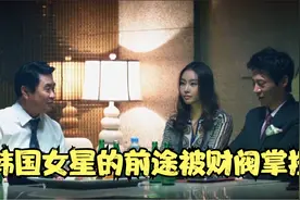 一部根据真实案件改编的电影，韩国女星的前途被财阀掌控，太辛酸视频封面
