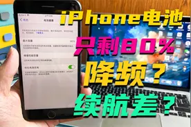iPhone电池降到80%以下需要更换吗？会不会降频？对比后才清楚视频封面