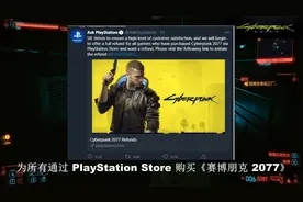 【外游网】PlayStation上线赛博朋克2077退款页面，游戏暂时下架视频封面