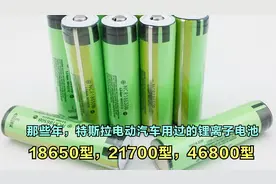 那些年，特斯拉电动汽车用过的锂离子电池：18650，21700及46800视频封面