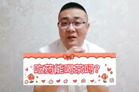 吃药能喝茶吗？听听医生怎么说