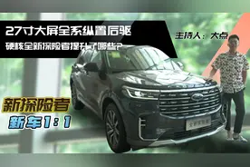 27英寸大屏全系纵置后驱 硬核全新探险者提升了哪些？视频封面