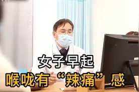 年轻女子喉咙辣痛感，自述喝奶“拉肚子，脑病科专家：不接受视频封面