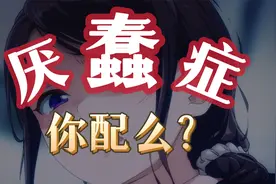 厌蠢症的诱因是什么？如何破？浅来一个“悬丝诊脉”视频封面