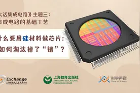 《大话集成电路21》-为什么要用硅材料做芯片？视频封面