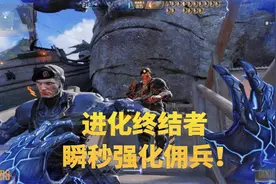 CFHD生化模式：进化终结者开启无敌技能，直接瞬秒两个强化佣兵！视频封面