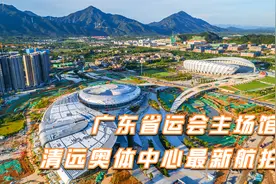 太壮观了！广东省运会主场馆，清远奥体中心最新航拍视频视频封面