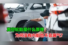 真空轮胎是什么原理?为何没有内胎也不会漏气?深度揭秘内部构造