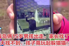 青岛俩15岁男孩出走，家长找了多天找不到，孩子竟玩起躲猫猫！视频封面