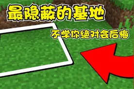 我的世界：简单易学的秘密基地建造方法，不看你绝对会后悔