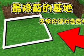 我的世界：简单易学的秘密基地建造方法，不看你绝对会后悔视频封面