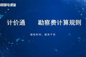 主网 丨 勘察费计算规则视频封面