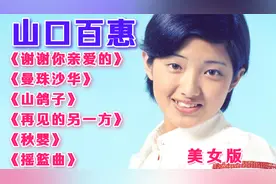 山口百惠【老歌】《谢谢你亲爱的》《曼珠沙华》《山鸽子》等视频封面