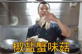 厨师长教你：“椒盐蟹味菇”的馋嘴做法，制作简单，下酒好菜！