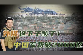 多乎哉不多也：中国2021年军费预算达到1.35万亿，同比增长6.8%视频封面
