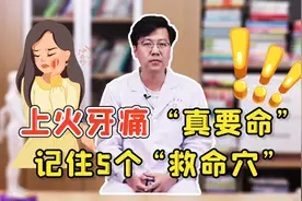 上火牙痛“真要命”，记住这5个“救命穴”，效果不比吃药差视频封面