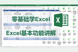 零基础学Excel表格，新手小白Excel入门教程，Excel常用功能讲解